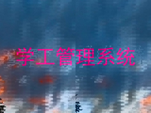 学工管理系统