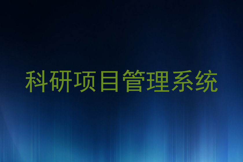 科研项目管理系统