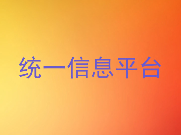统一信息平台