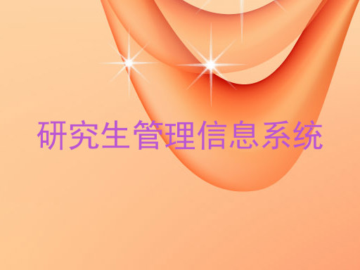 研究生管理信息系统
