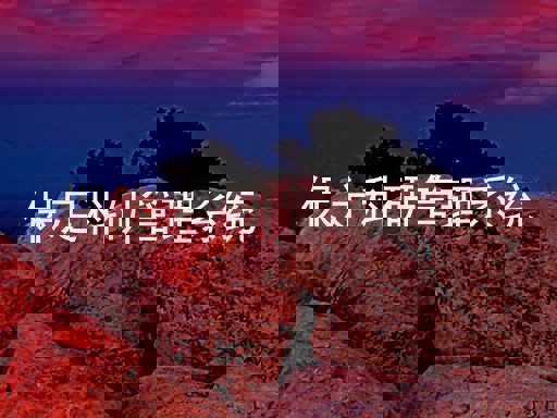 保定科研管理系统