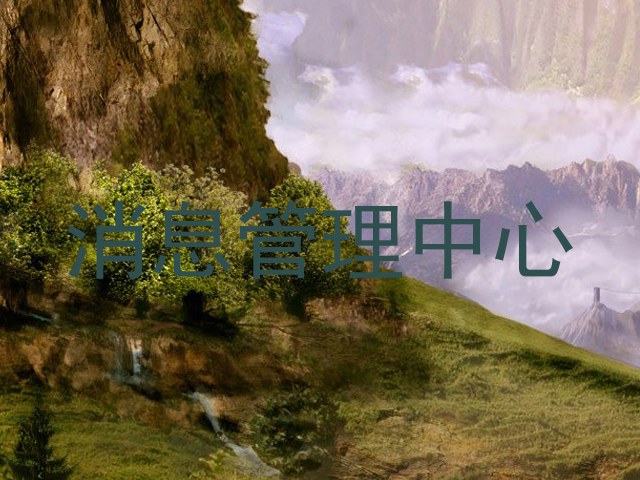 消息管理中心