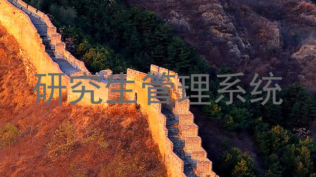 研究生管理系统