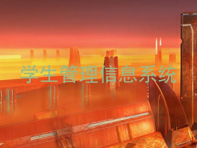学生管理信息系统