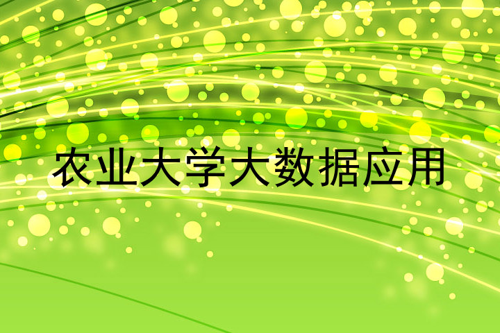 农业大学大数据应用