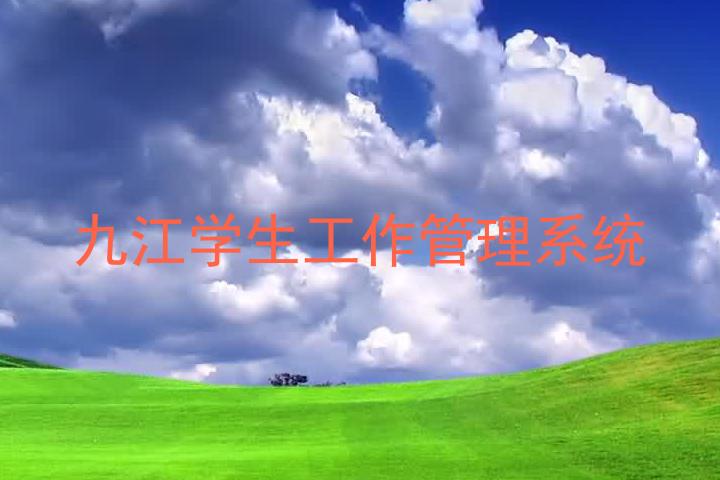 九江学生工作管理系统