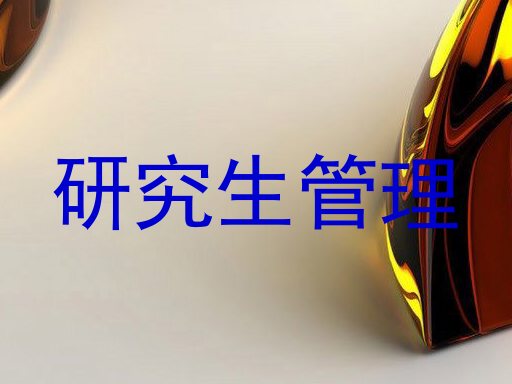 研究生管理