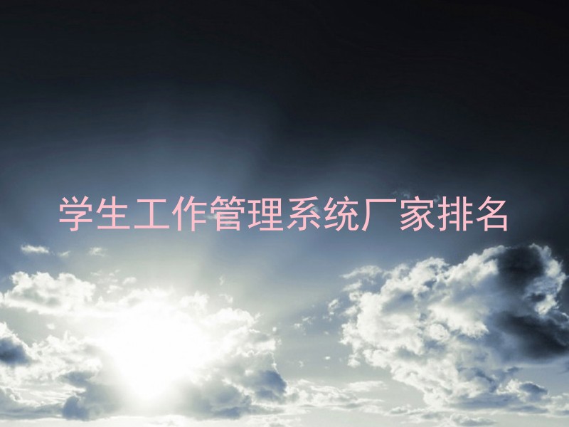 学生工作管理系统厂家排名
