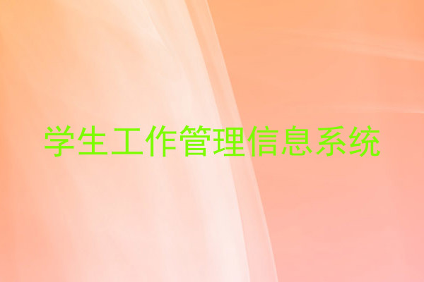 学生工作管理信息系统