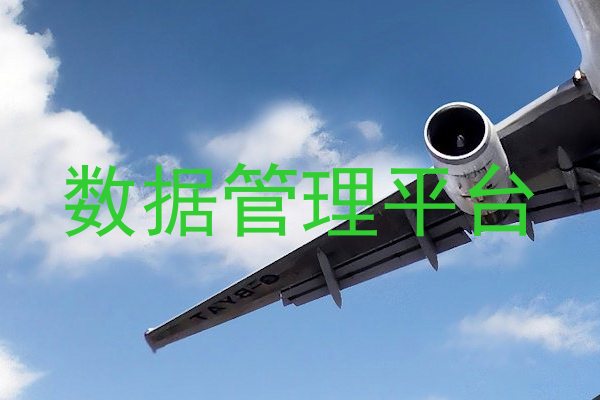 数据管理平台