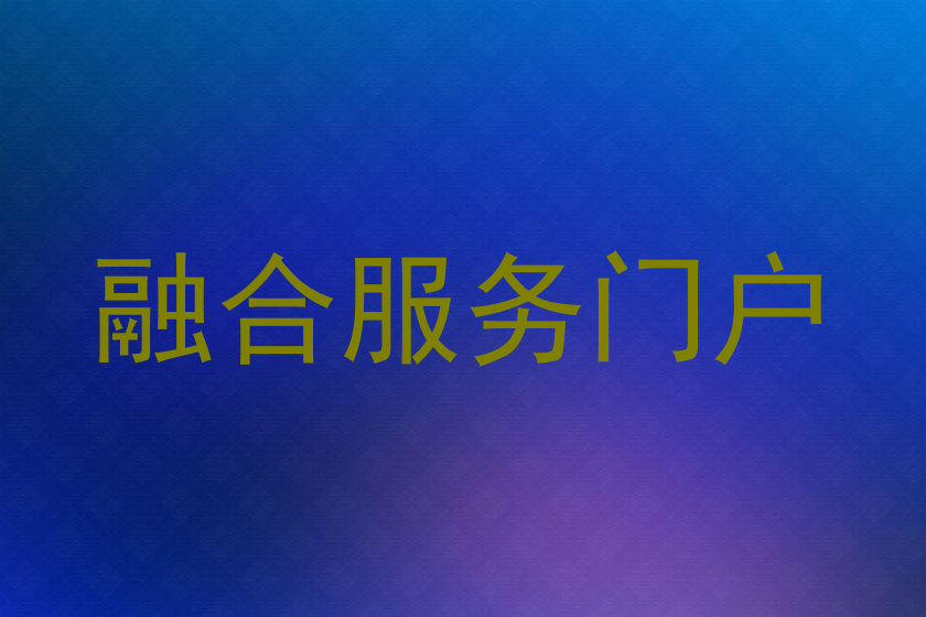 融合服务门户