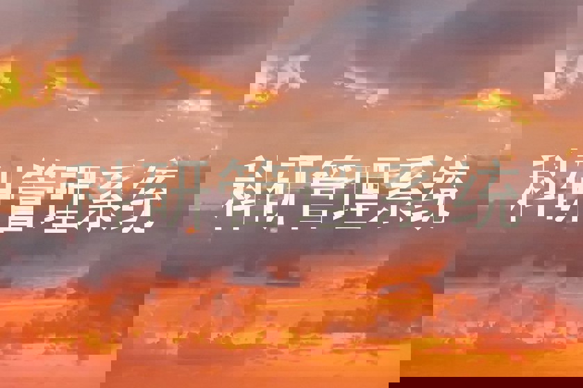 科研管理系统