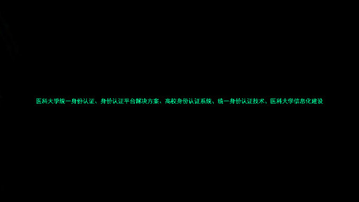 医科大学统一身份认证、身份认证平台解决方案、高校身份认证系统、统一身份认证技术、医科大学信息化建设