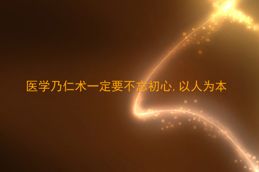 医学乃仁术一定要不忘初心,以人为本