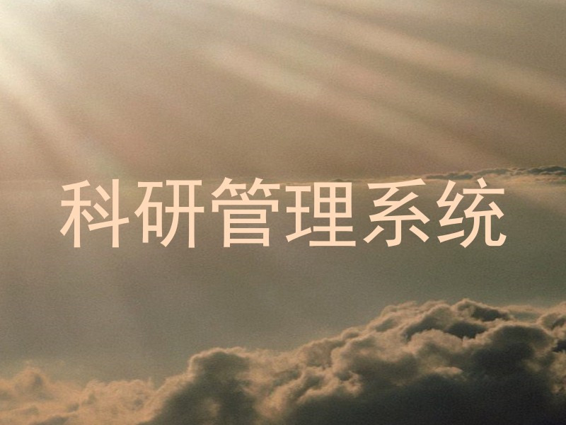 科研管理系统