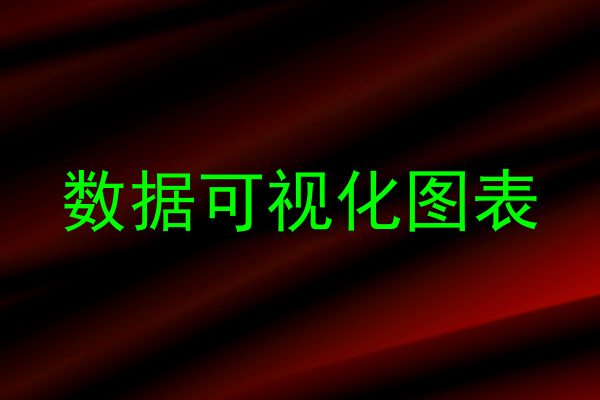 数据可视化图表