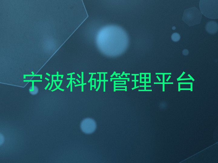 宁波科研管理平台