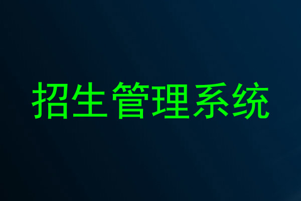 招生管理系统