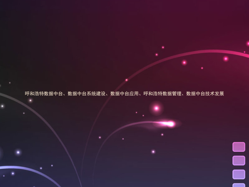 呼和浩特数据中台、数据中台系统建设、数据中台应用、呼和浩特数据管理、数据中台技术发展