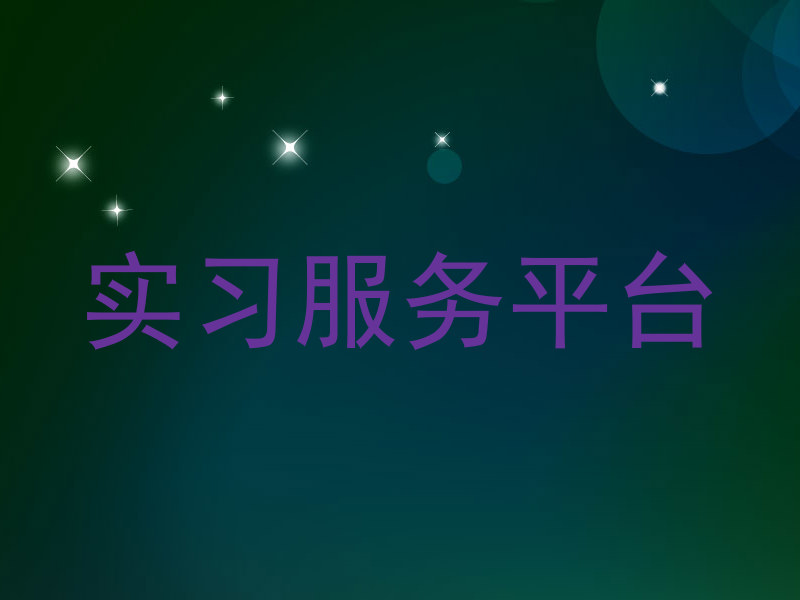 实习服务平台