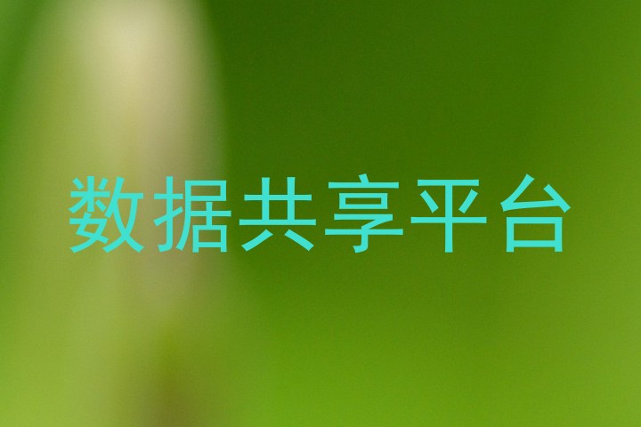 数据共享平台