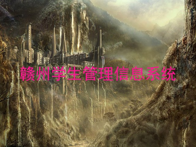 赣州学生管理信息系统