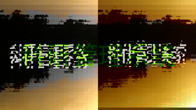 科研管理系统