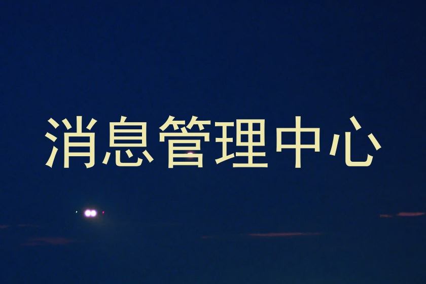 消息管理中心