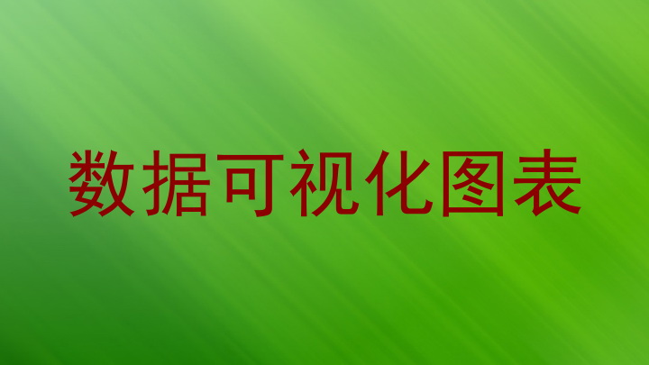 数据可视化图表