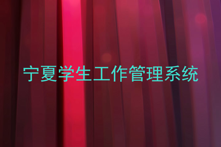 宁夏学生工作管理系统
