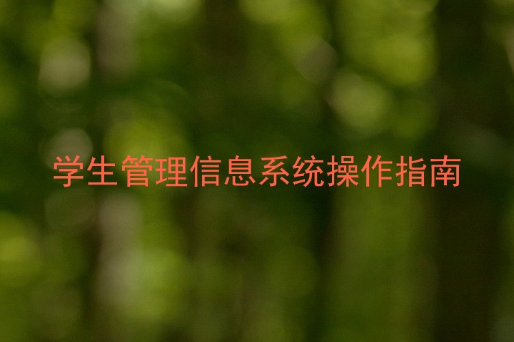 学生管理信息系统操作指南