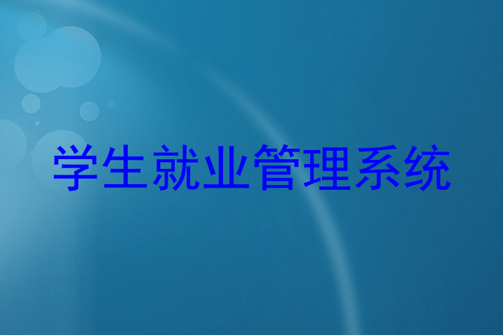 学生就业管理系统