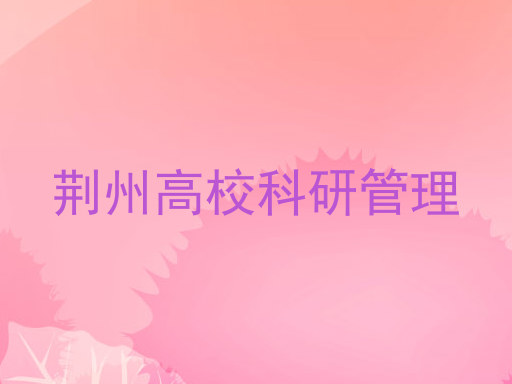 荆州高校科研管理