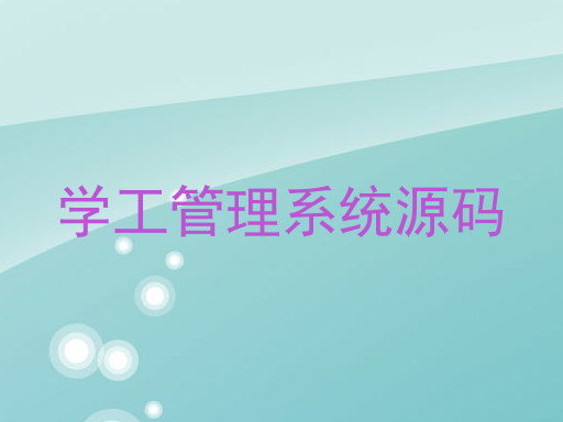 学工管理系统源码