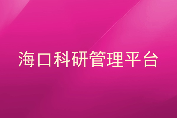 海口科研管理平台