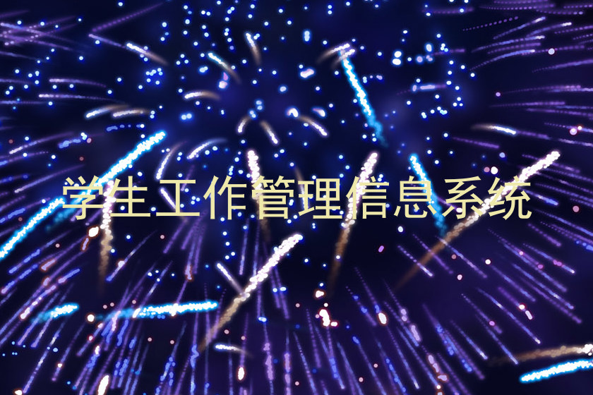 学生工作管理信息系统