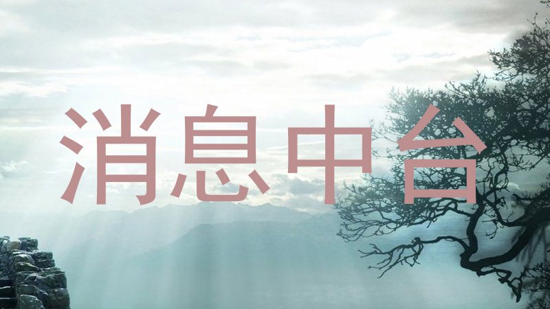 消息中台