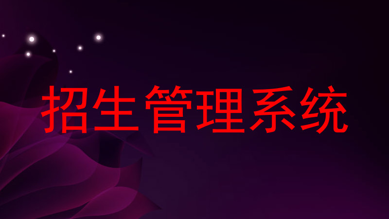 招生管理系统