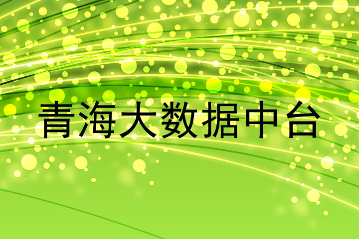 青海大数据中台