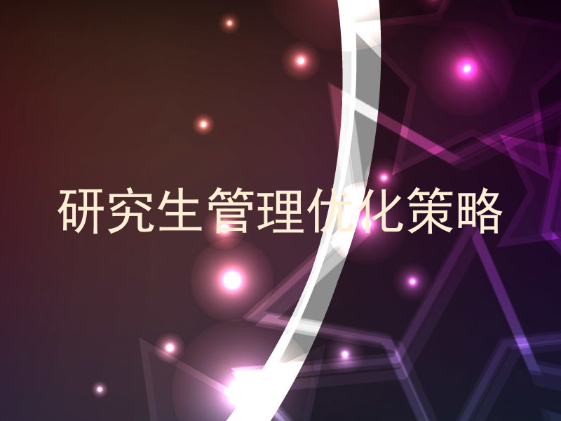 研究生管理优化策略