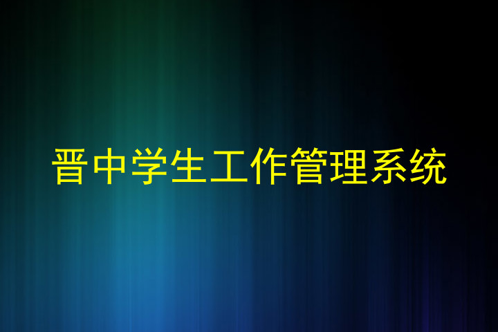 晋中学生工作管理系统