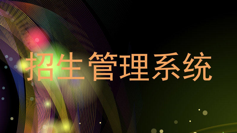招生管理系统