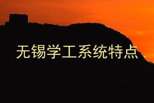 无锡学工系统特点
