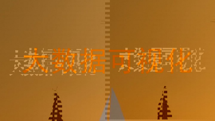 大数据可视化