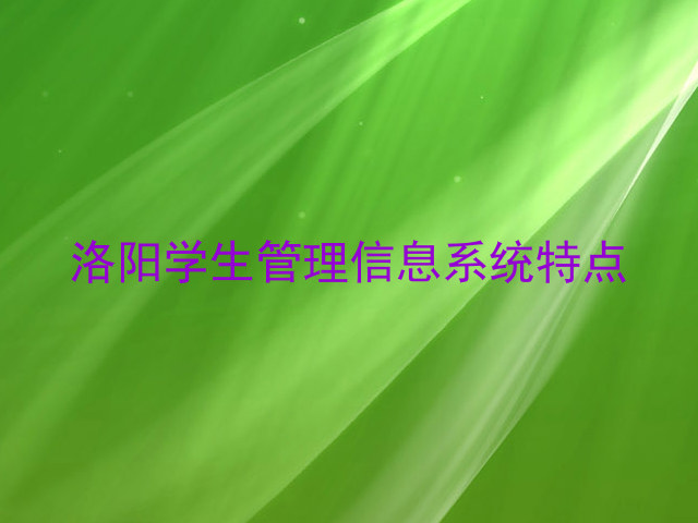 洛阳学生管理信息系统特点
