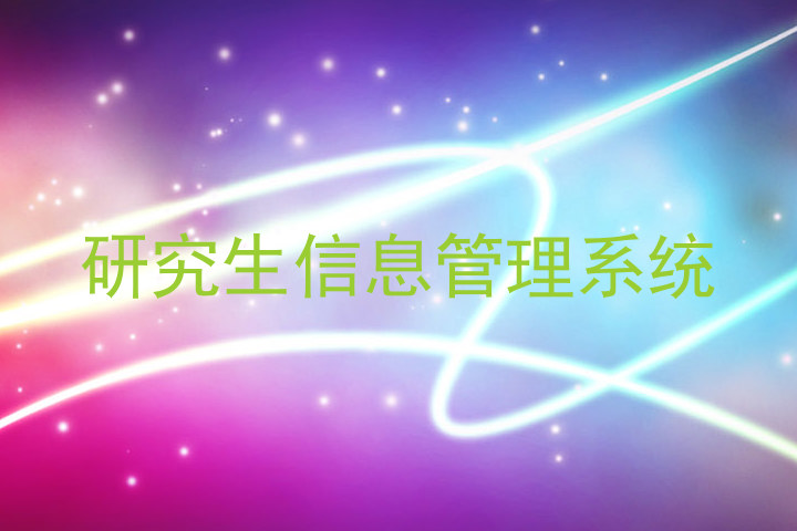 研究生信息管理系统