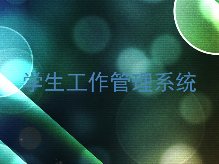 学生工作管理系统