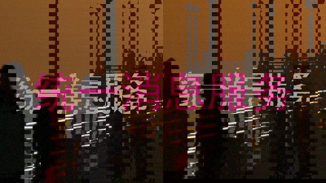 统一消息服务