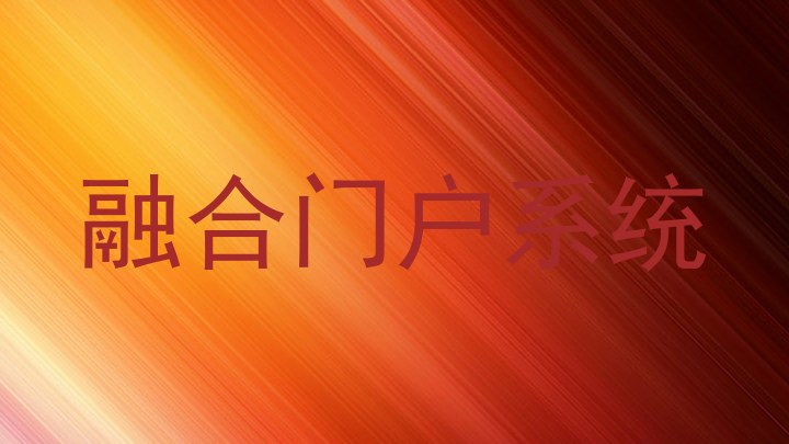融合门户系统