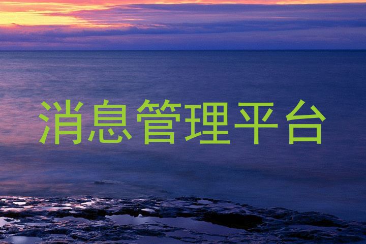 消息管理平台